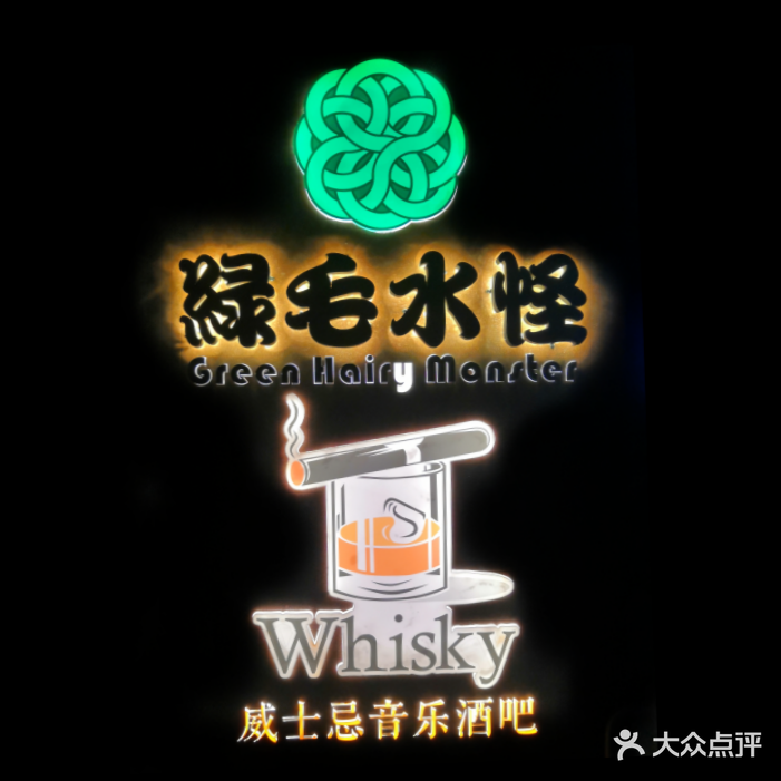 绿毛水板餐厅