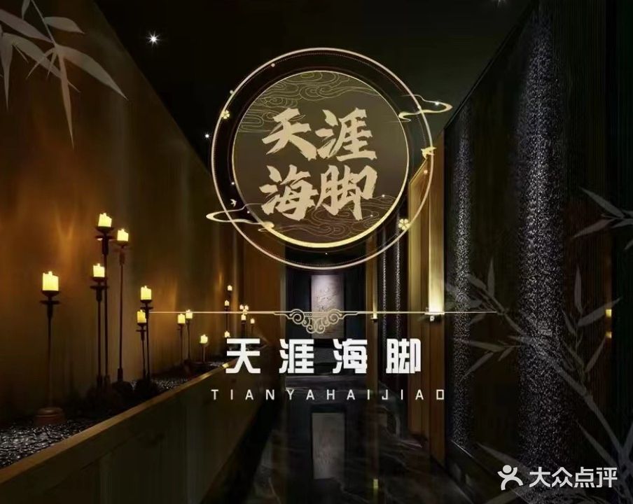 天涯海脚足浴(东环路店)