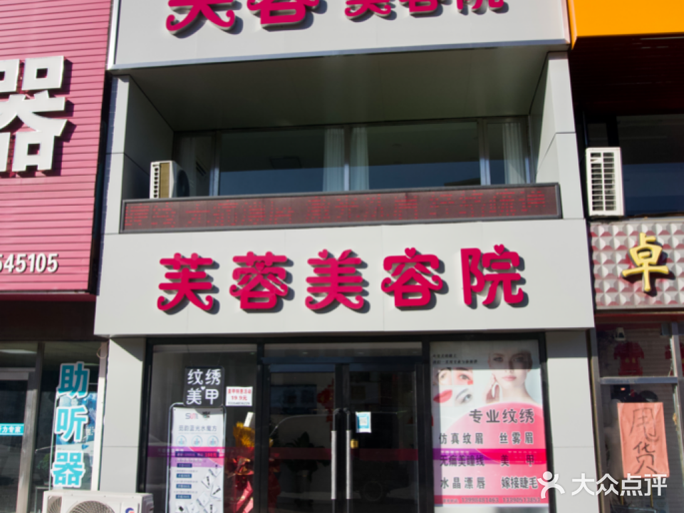 芙蓉美容院(山东路店)