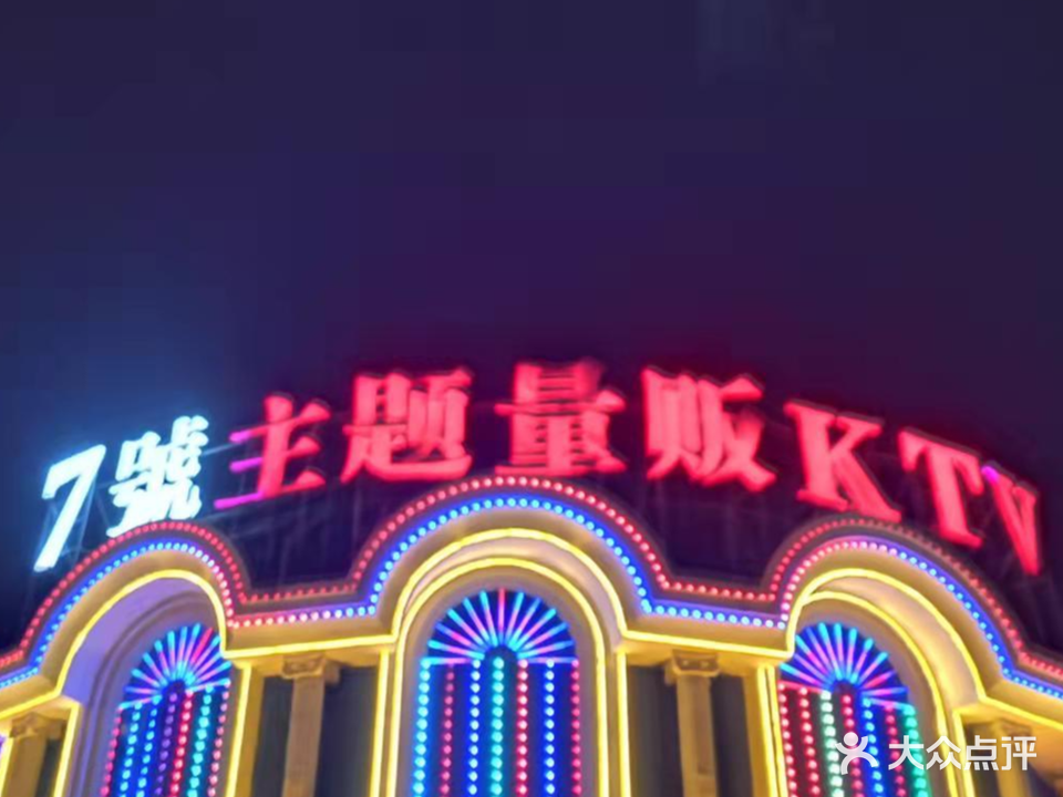 七号主题量贩式KTV