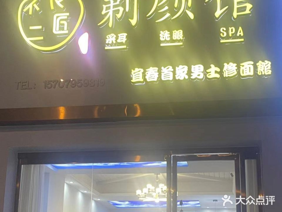 不二良匠·剃颜馆·修面·采耳(钓台路店)