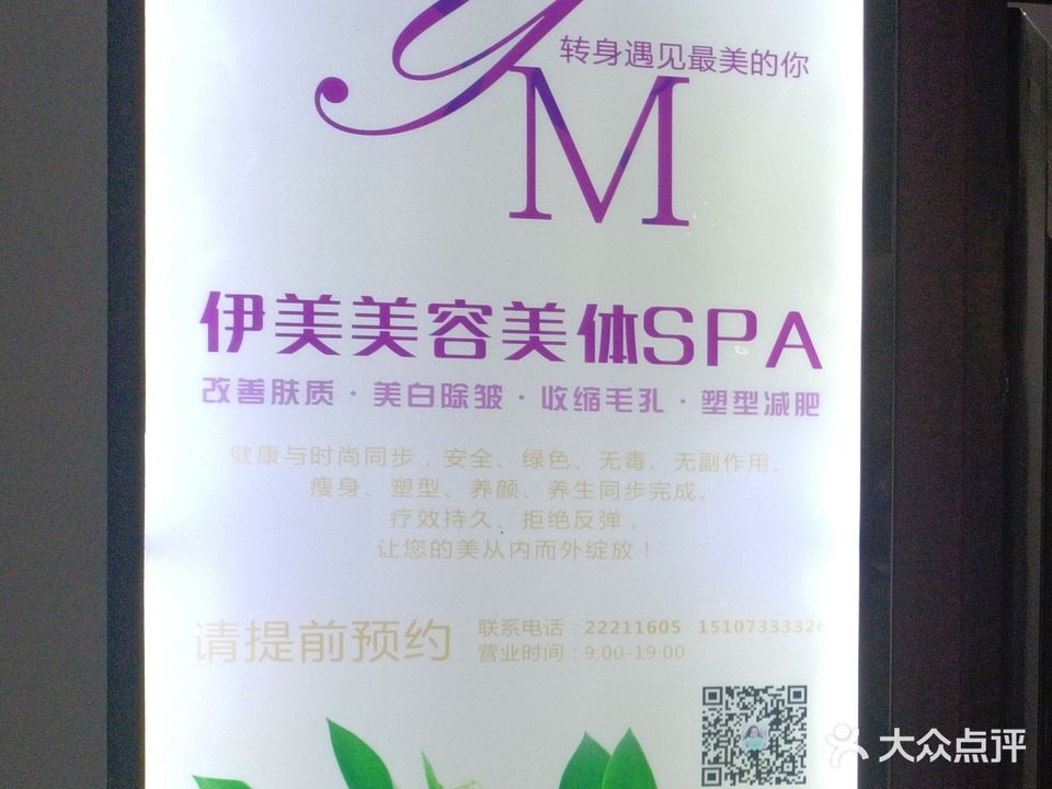 伊美美容美体SPA(湘江名都店)