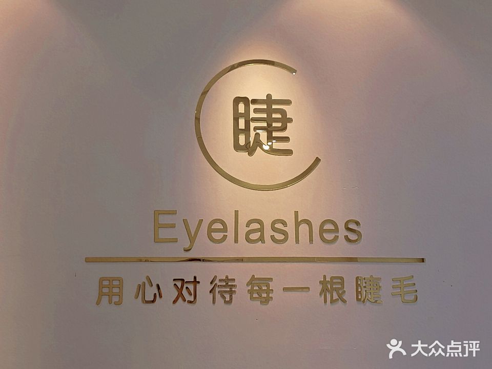 睫·Eyelashes美睫馆