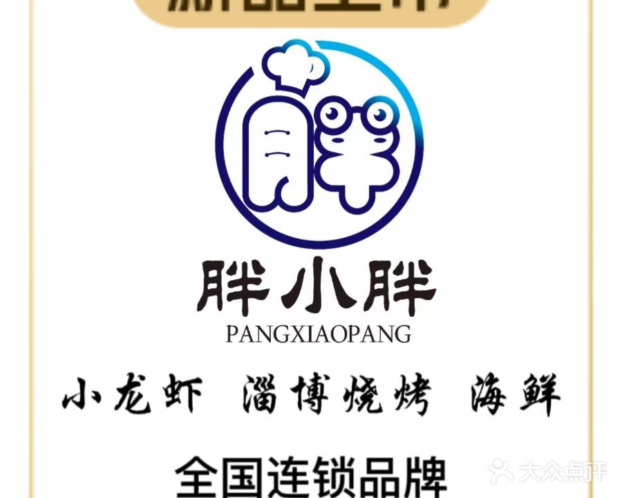 胖小胖淄博烧烤