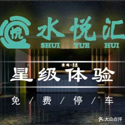 水悦汇休闲洗浴