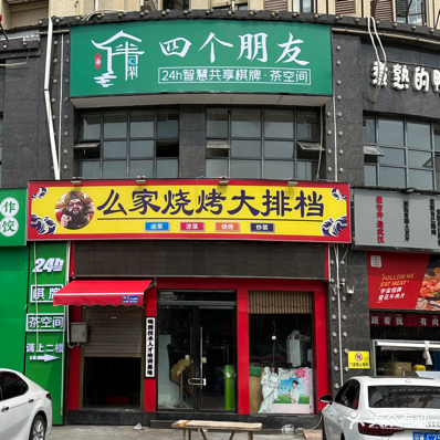 四个朋友·无人自助棋牌(和合国际店)