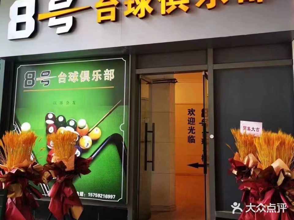 8号台球俱乐部(阿罗海城区广场店)