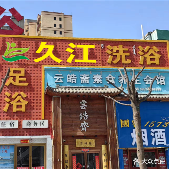 久江洗浴