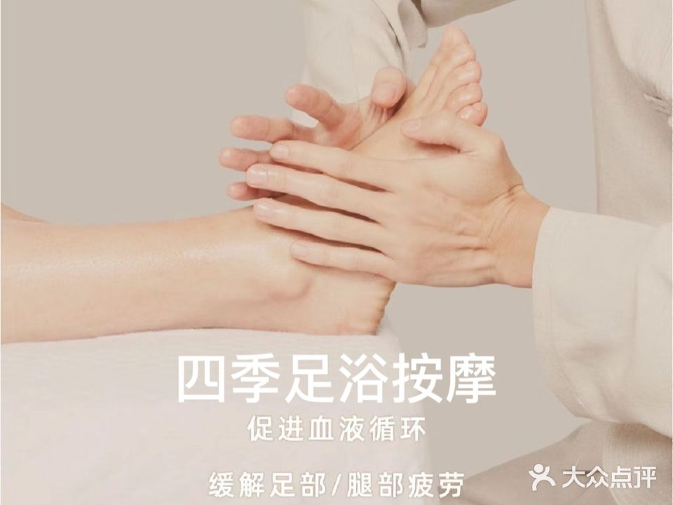 四季足浴