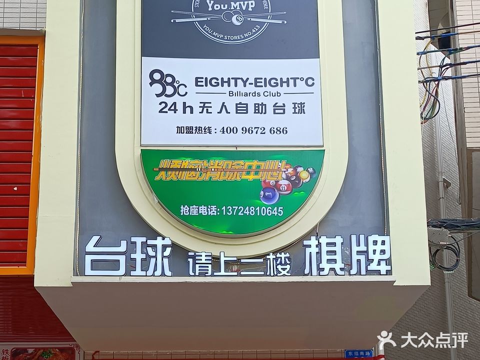 88°C24h无人自助台球·棋牌(中山南头店)