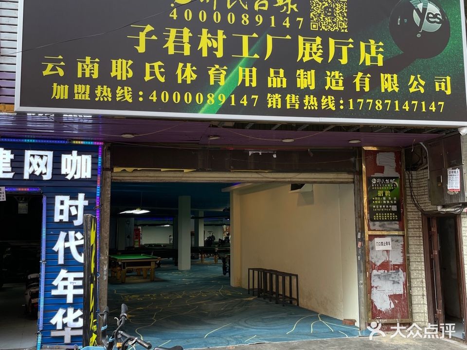 耶市台球(子君村店)