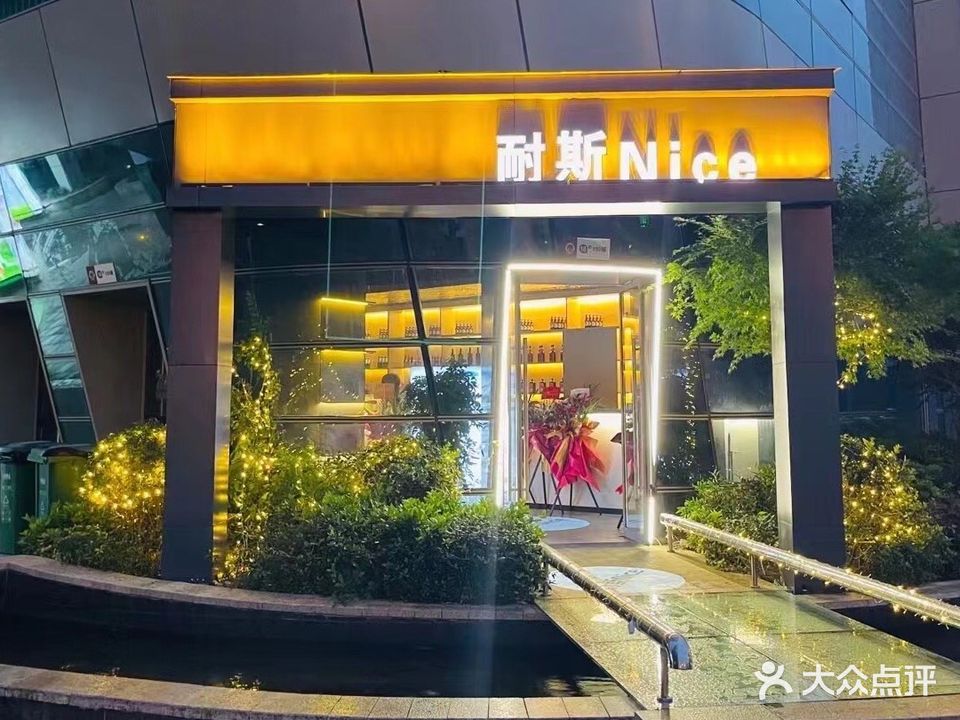 耐斯Nice酒吧(华尔店)