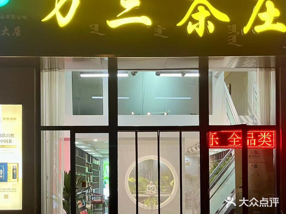 万山路茶庄(恒大店)