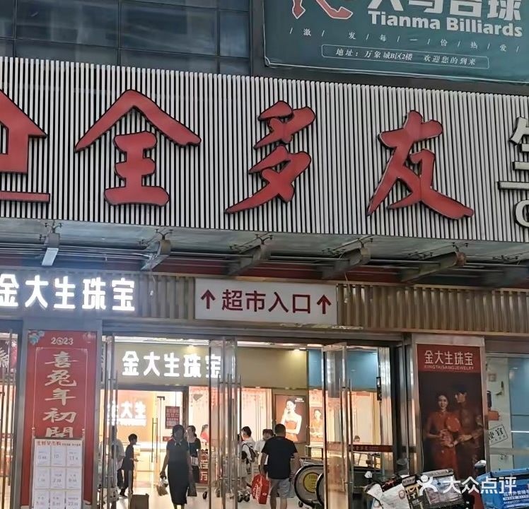 全多友生活超市(万象城店)