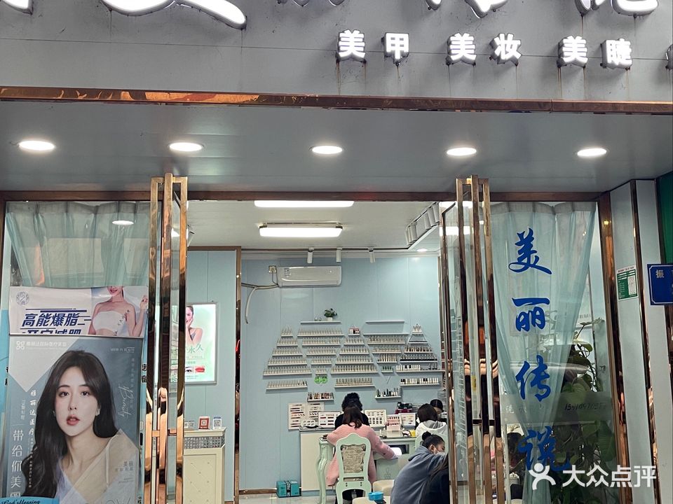 美的传说美甲美睫美容(振南街店)