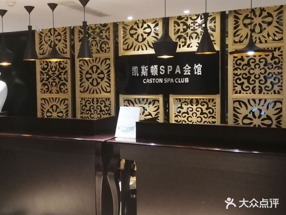 凯斯顿SPA会馆