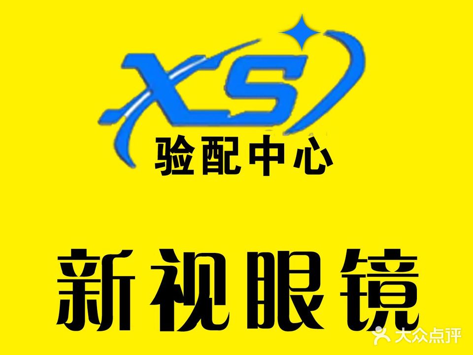 新视眼镜(新华路店)