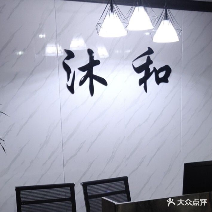 沐和推拿(新建北路店)