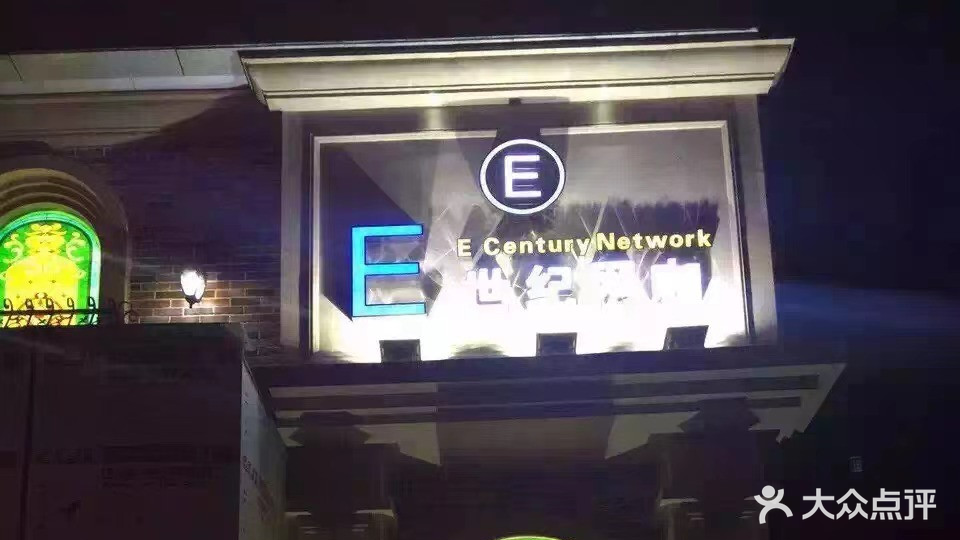 E世纪网咖(国民四厂店)