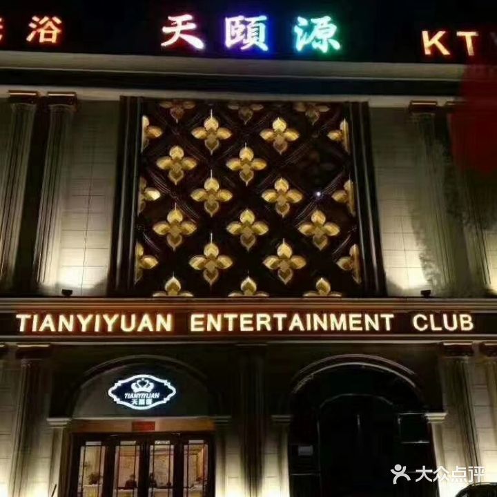 天颐源足浴KTV(果园店)