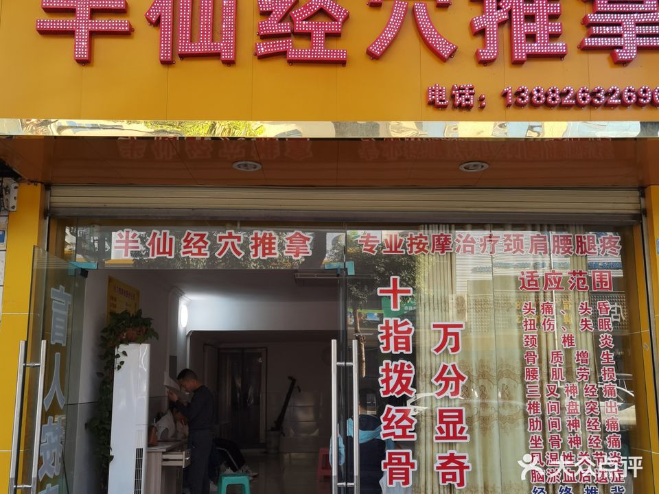 半仙经穴推拿