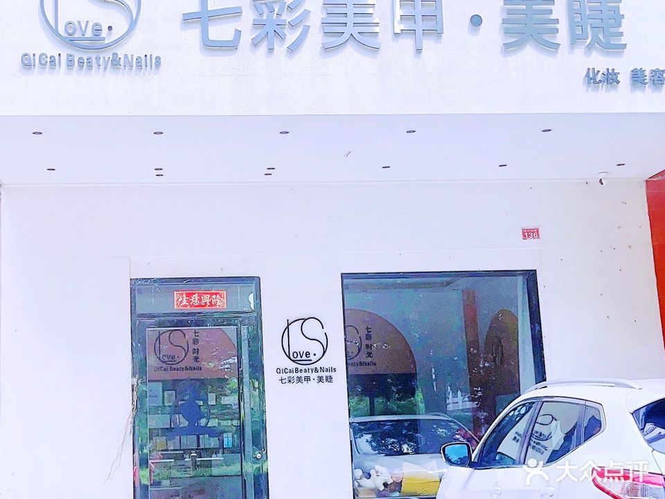 七彩美甲美睫美容化妆店(二分店)