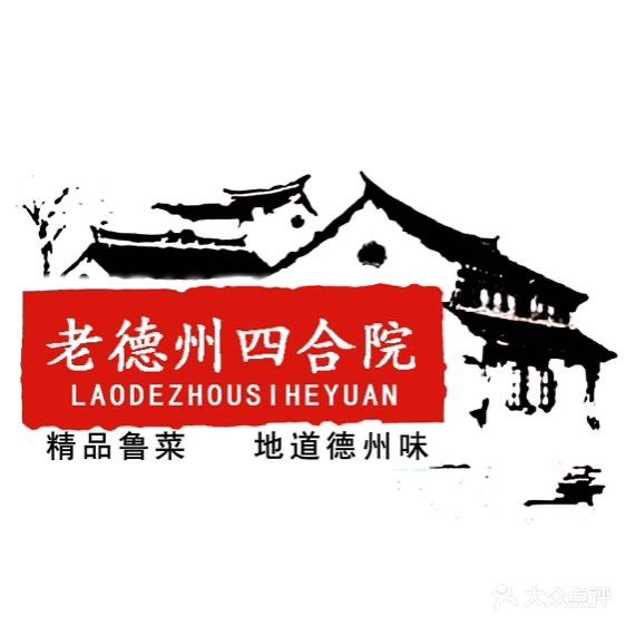 老德州四和院·德州菜