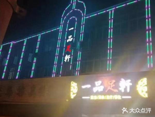 一品足轩(马路街店)