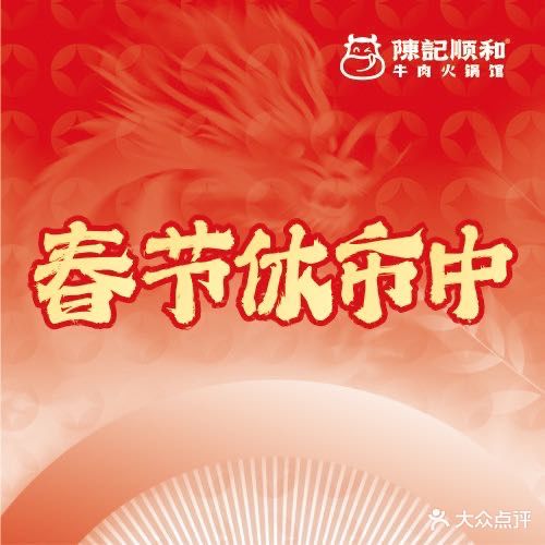 陈记顺和潮汕牛肉火锅(番禺迎宾大道店)