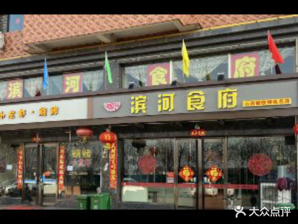 滨河食府(曙光中街店)