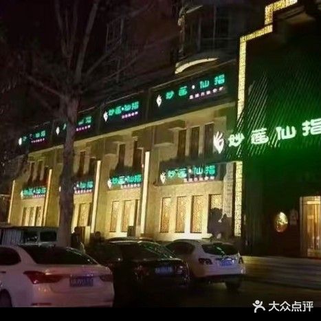 妙莲仙指