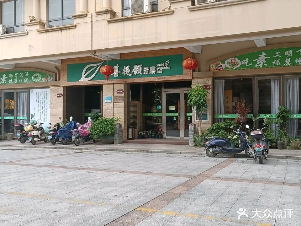 菩提願素膳