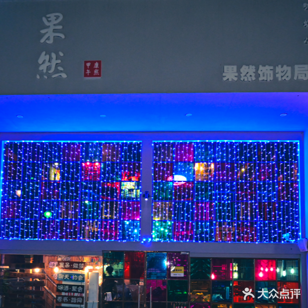 果然饰物局&清吧(滨州路店)