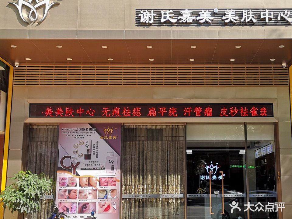 谢氏嘉美美肤中心