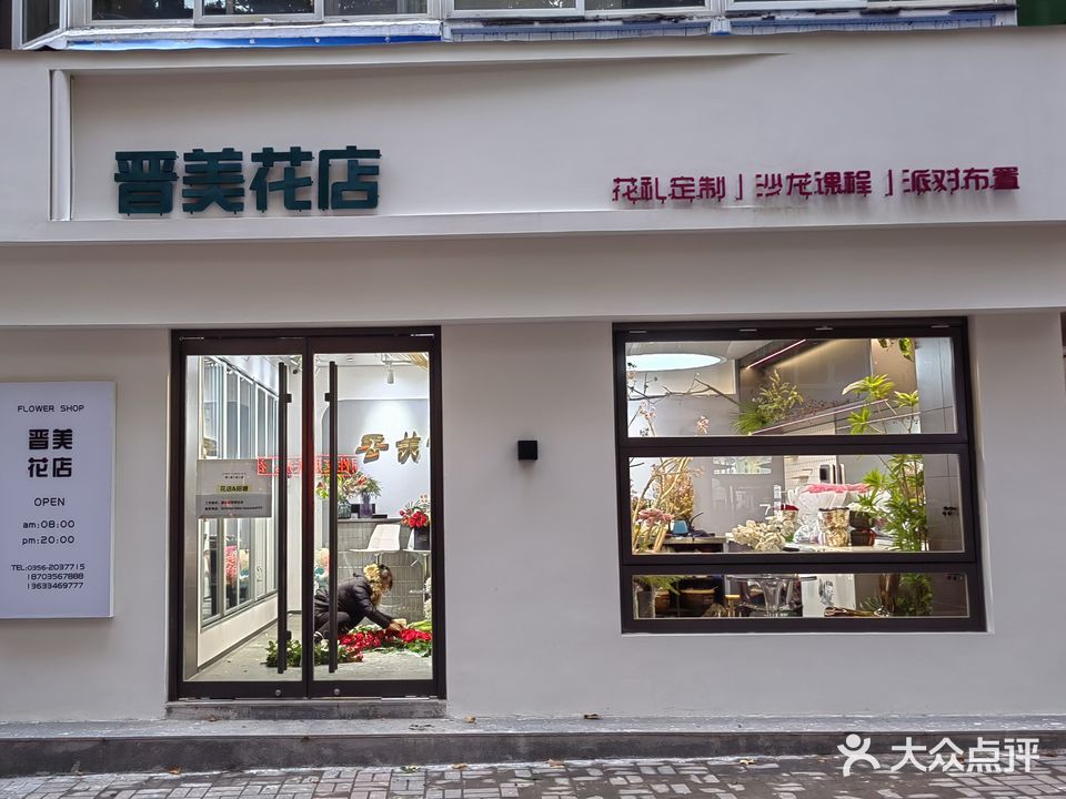 晋美化店(建设路店)