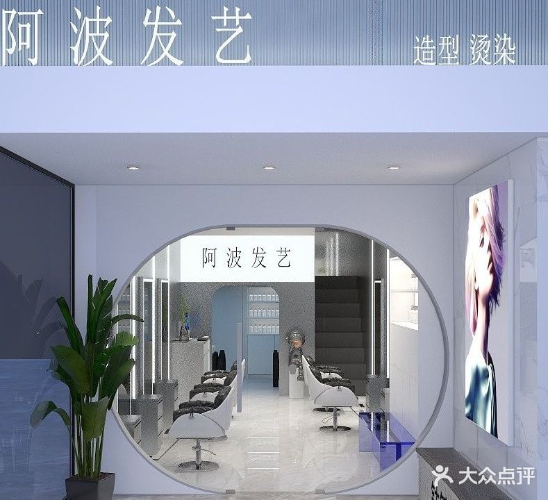 阿波美发沙龙