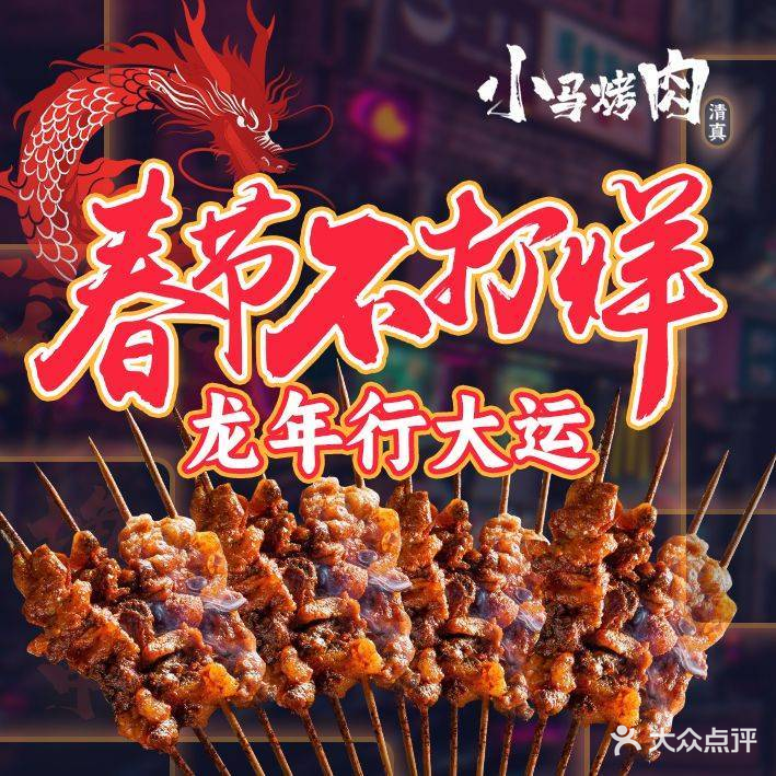 清真小马烤肉(神仙树北路店)