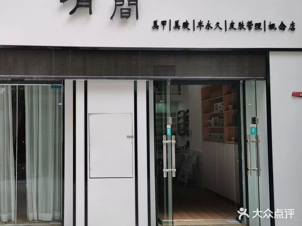 有家美甲店