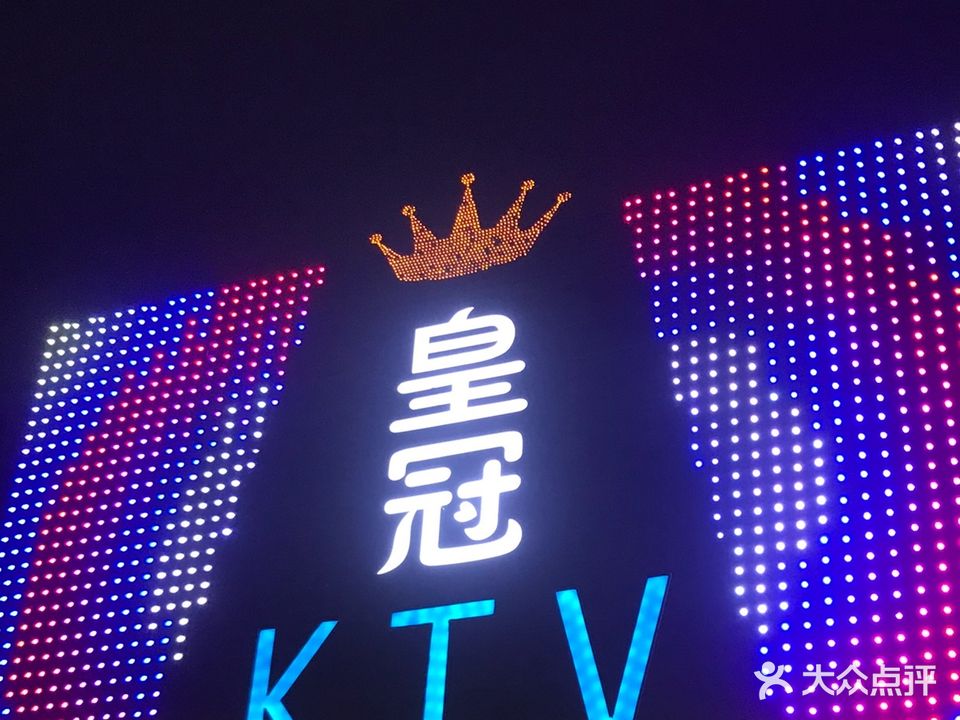 皇冠量贩式KTV(下罗店)