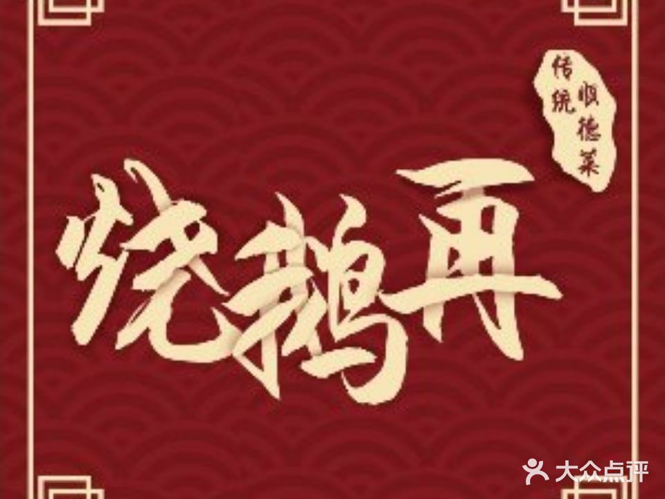 烧鹅再·传统顺德菜(大良店)