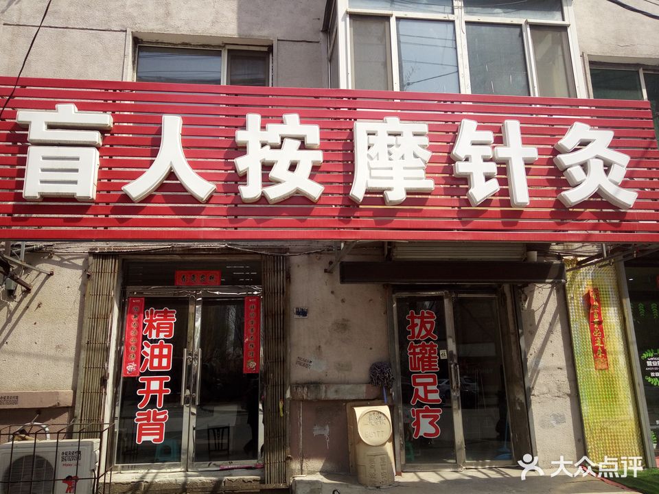 盲人按摩针灸(南关路店)