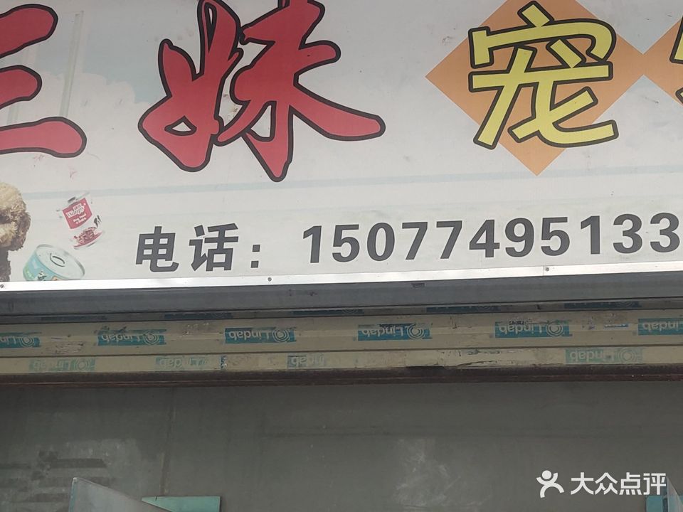 三妹宠物店