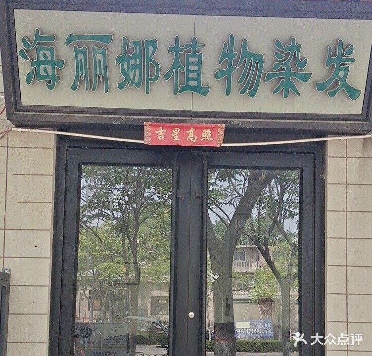 海丽娜植物染发