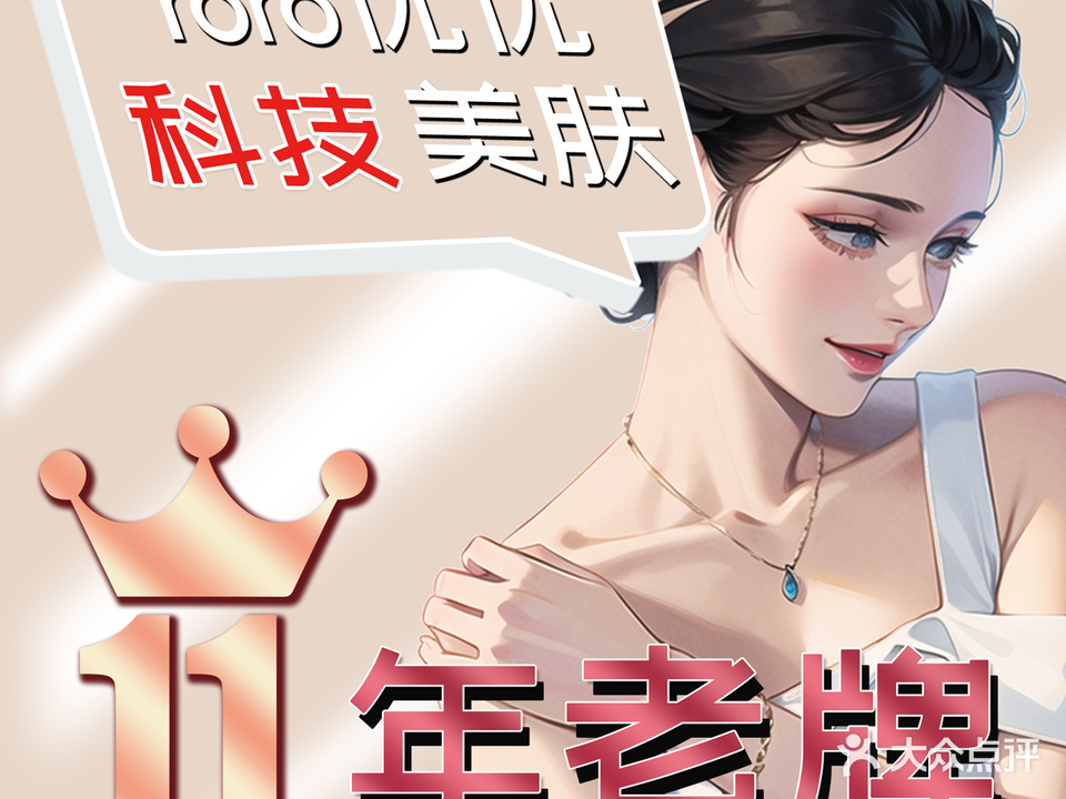 优优皮肤管理连锁(国贸店)