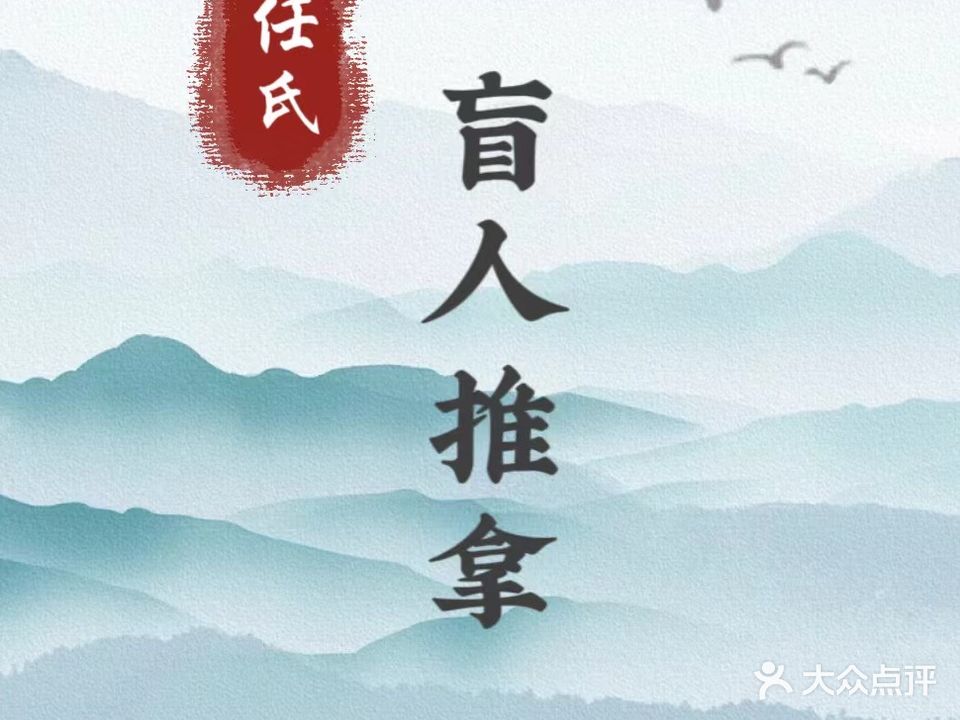 奇氏盲人推拿