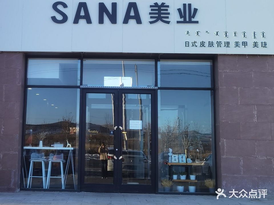 SANA美甲美妆