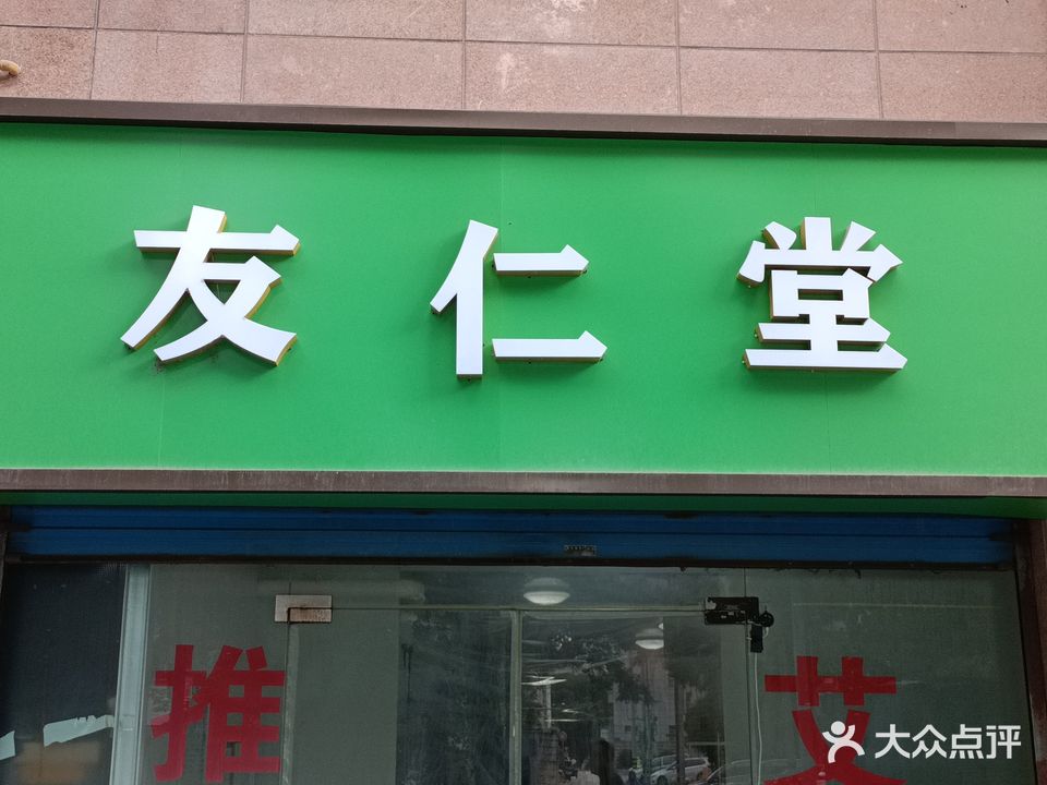 友仁堂