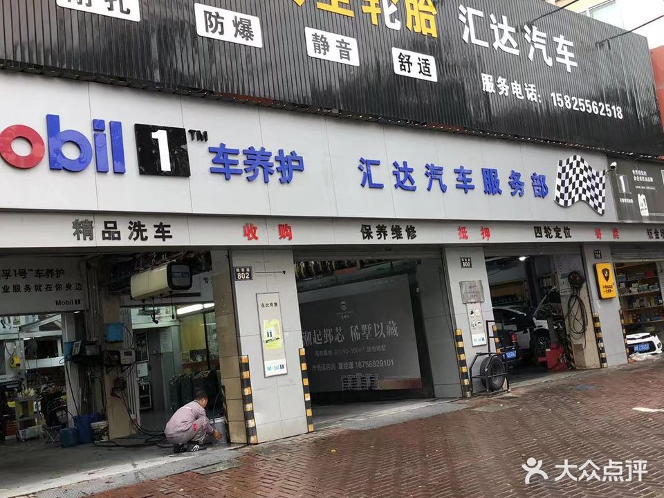 汇辉达汽车服务部