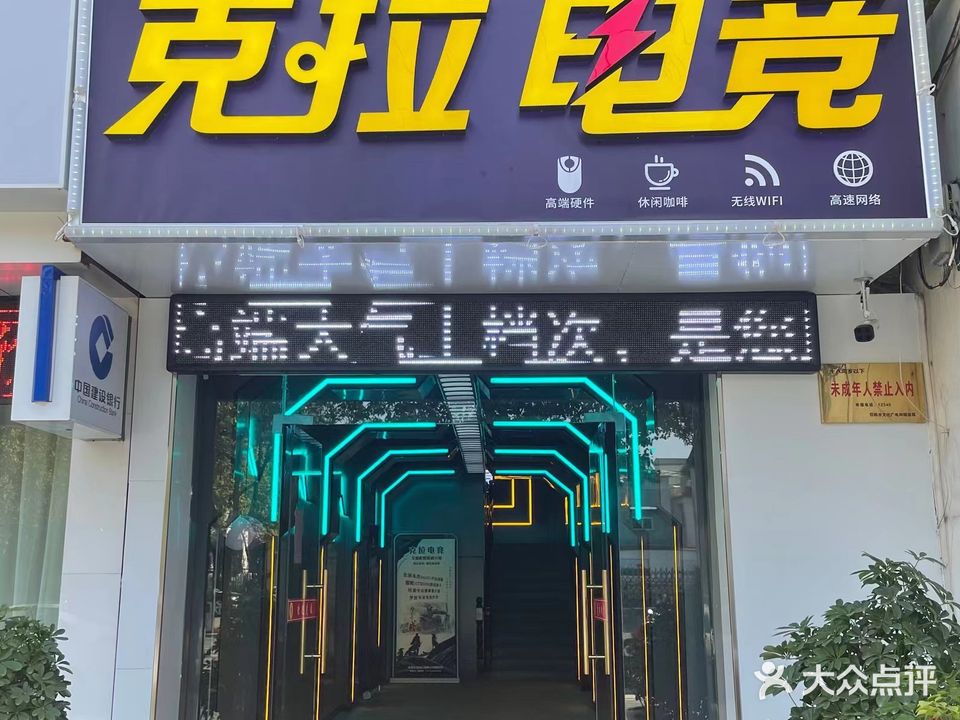 风云·克拉电竞馆(报晓店)