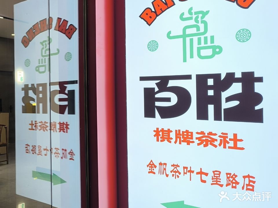 百胜棋牌·茶舍(七星路店)